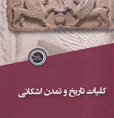 کتاب کلیات تاریخ و تمدن اشکانی اثر مهرداد نوری مجیری نشر ندای تاریخ