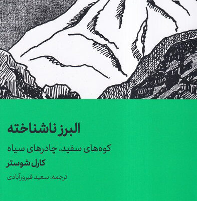 کتاب البرز ناشناخته اثر کارل شوستر نشر هنر معاصر
