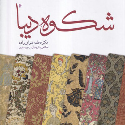کتاب شکوه دیبا دکتر فاطمه ضرابی زاده نشر میراث اهل قلم