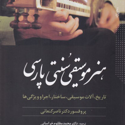 کتاب هنر و موسیقی سنتی پارسی دکتر ناصر کنعانی نشر ترانه