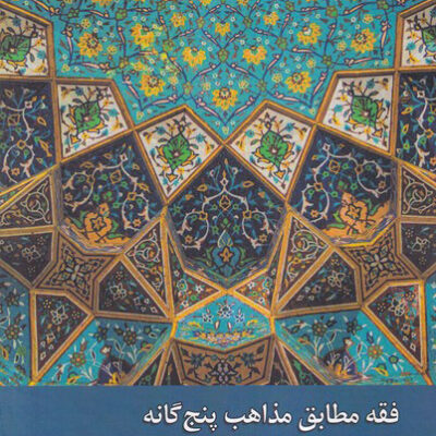 کتاب فقه مطابق مذاهب پنج گانه علامه شیخ محمد جواد مغنیه نشر ادیان مذاهب
