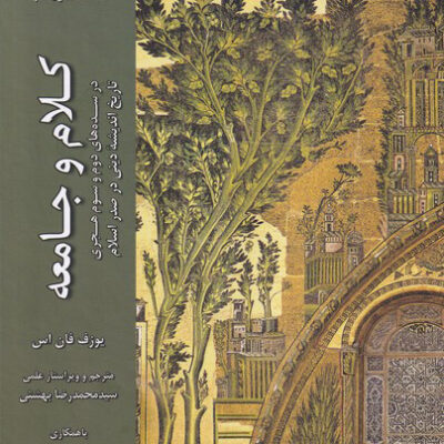 کتاب کلام و جامعه اثر یوزف فان اس نشر ادیان مذاهب