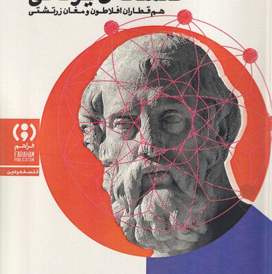 کتاب کیهان ایرانی و فلسفه ی یونانی اثر فیلیپ سیدنی هورکی نشر فراهم