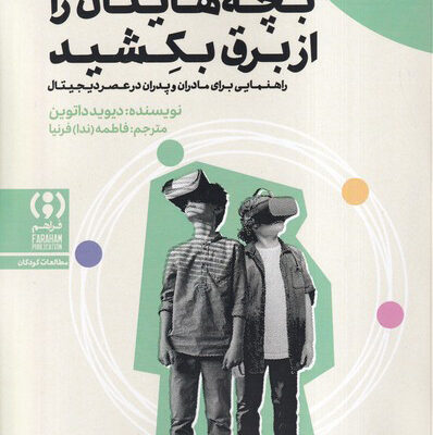 کتاب بچه هایتان را از برق بکشید اثر دیوید داتوین نشر فراهم