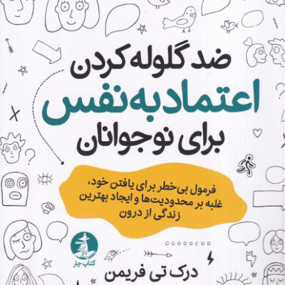 خرید کتاب ضد گلوله کردن اعتماد به نفس برای نوجوانان نشر میلکان