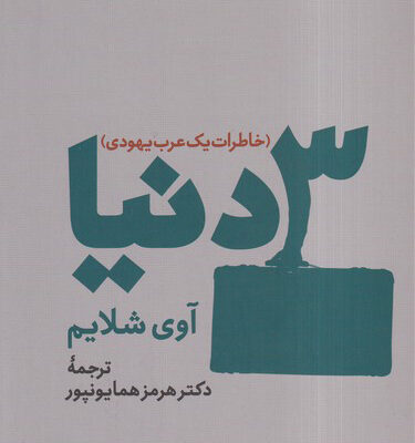 کتاب 3 دنیا خاطرات یک عرب یهودی اثر آوی شلایم نشر فرزان روز
