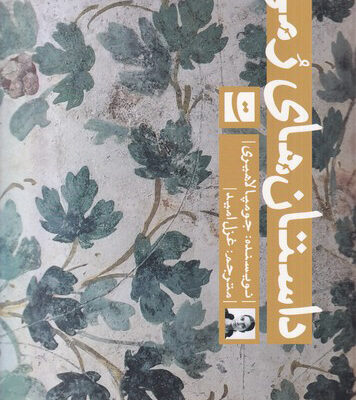 کتاب داستان های رمی اثر جومپا لاهیری نشر تداعی