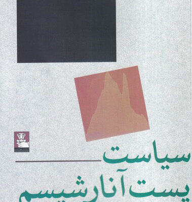 کتاب سیاست پست آنارشیسم اثر سال نیومن نشر مهراندیش