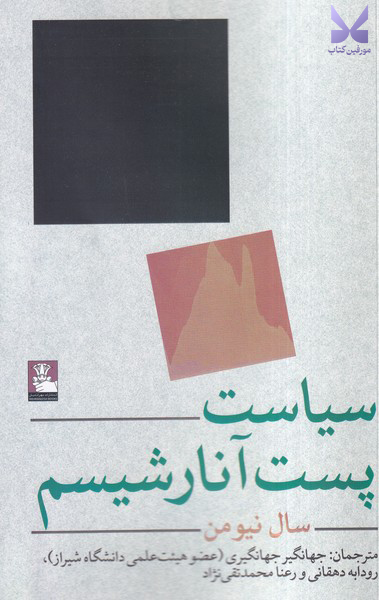 کتاب سیاست پست آنارشیسم اثر سال نیومن نشر مهراندیش