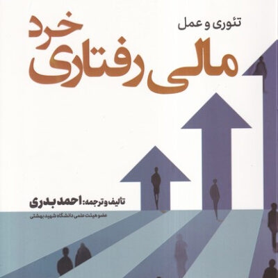 کتاب تئوری و عمل مالی رفتاری خرد اثر احمد بدری نشر نص