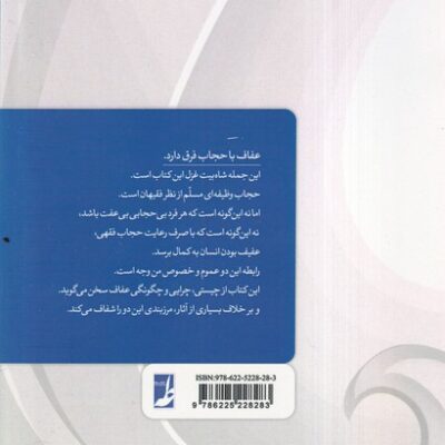 کتاب مسئله عفاف اثر مهدی شجریان نشر طه