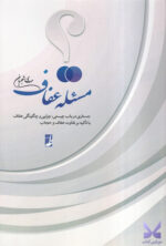 کتاب مسئله عفاف اثر مهدی شجریان نشر طه