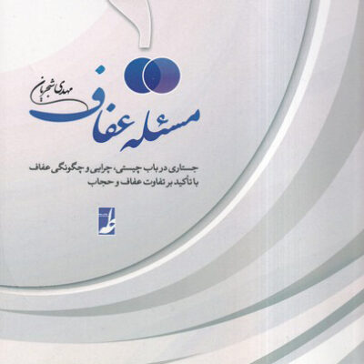 کتاب مسئله عفاف اثر مهدی شجریان نشر طه