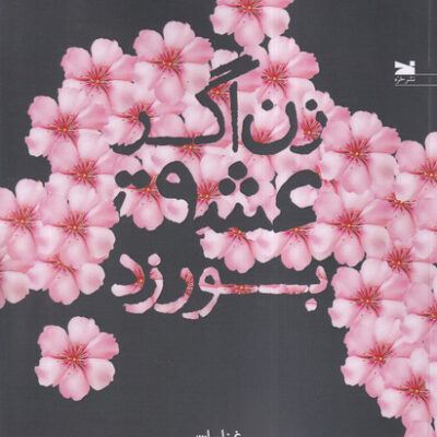 کتاب زن اگر عشق بورزد غزلیات غلامحسین عمرانی نشر خزه