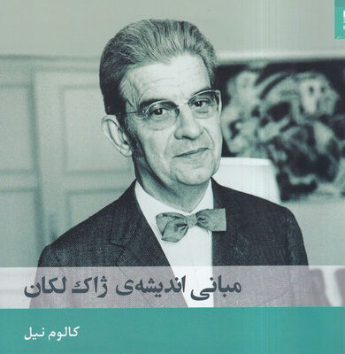 کتاب مبانی اندیشه ی ژاک لکان اثر کالوم نیل نشر شوند