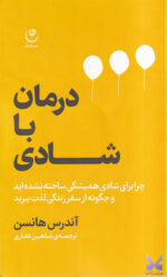 کتاب درمان با شادی اثر آندرس هانسن نشر فلسفه