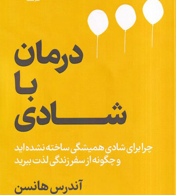 کتاب درمان با شادی اثر آندرس هانسن نشر فلسفه