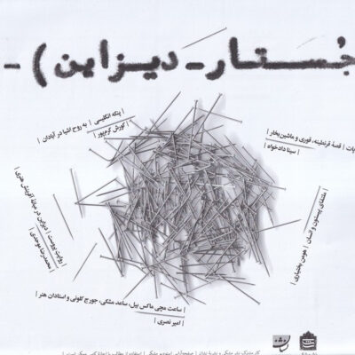 روزنامه جستار دیزاین 1 نشر مشکی