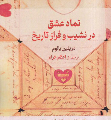 کتاب نماد عشق در نشیب و فراز تاریخ اثر مریلین یالوم نشر حکمت کلمه