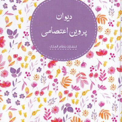 کتاب دیوان پروین اعتصامی نشر نظام الملک