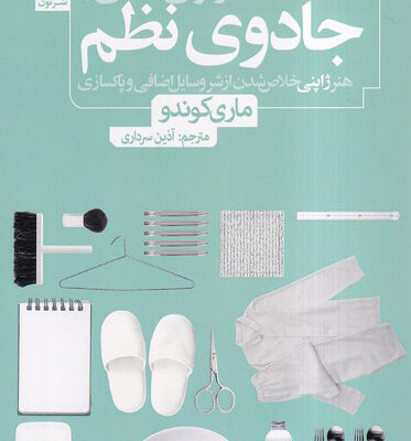 کتاب دگرگونی زندگی با جادوی نظم اثر ماری کوندو نشر نون