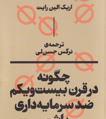کتاب چگونه در قرن بیست و یکم ضد سرمایه داری باشیم اریک الین رایت نشر بان