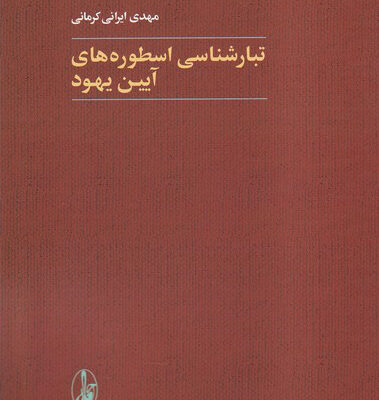 کتاب تبارشناسی اسطوره های آیین یهود اثر مهدی ایرانی کرمانی نشر آگاه