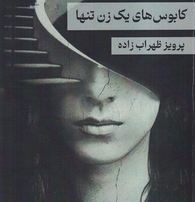 کتاب کابوس های یک زن تنها اثر پرویز ظهراب زاده نشر پرسمان