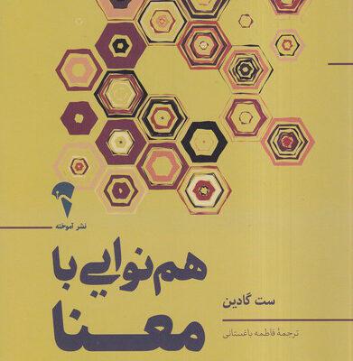 کتاب هم نوایی با معنا ست گادین نشر آموخته
