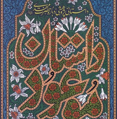 کتاب داستان موعود اثر علیرضا نظری خرم نشر کتابستان