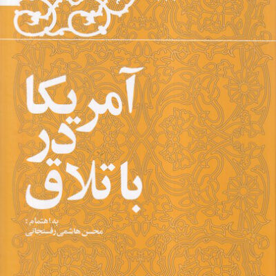کتاب آمریکا در باتلاق محسن هاشمی رفسنجانی نشر معارف