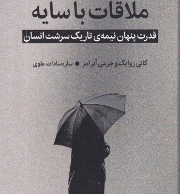 کتاب ملاقات با سایه اثر جرمی آبرامز نشر میلکان