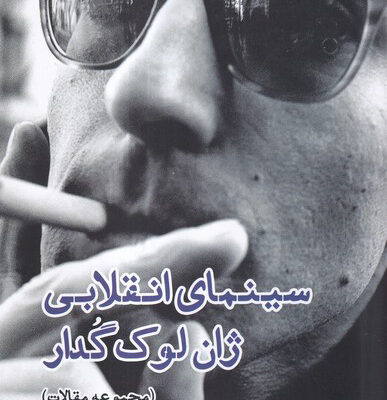کتاب سینمای انقلابی ژان لوک گدار اثر پرویز جاهد نشر ایجاز