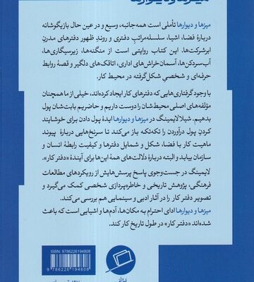 کتاب میزها و دیوارها اثر شیلا لایمینگ نشر اطراف