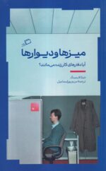 کتاب میزها و دیوارها اثر شیلا لایمینگ نشر اطراف