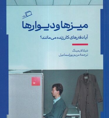 کتاب میزها و دیوارها اثر شیلا لایمینگ نشر اطراف