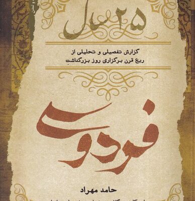 کتاب 25 سال فردوسی اثر حامد مهراد نشر نگاه معاصر