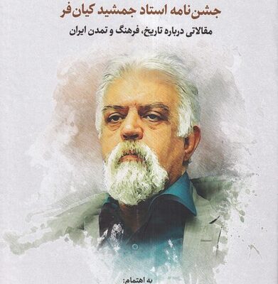 کتاب کیان نامه جشن نامه استاد جمشید کیان فر نشر نگارستان اندیشه
