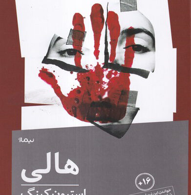 کتاب هالی اثر استیون کینگ نشر نیماژ