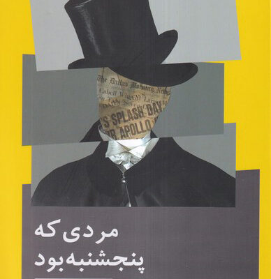 کتاب مردی که پنجشنبه بود اثر جی کی چستر تون نشر نیماژ