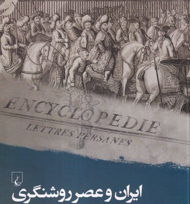 خرید کتاب ایران و عصر روشنگری ترجمه شهربانو صارمی نشر ققنوس