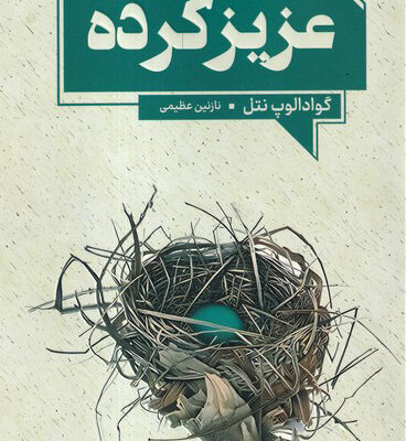 کتاب عزیز کرده اثر گوادالوپ نتل نشر آنجا
