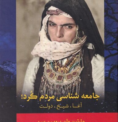 کتاب جامعه شناسی مردم کرد ترجمه ابراهیم یونسی نشر فرهنگ ناب