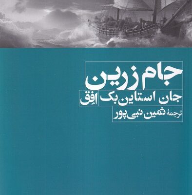 کتاب جام زرین اثر جان استاین بک نشر افق