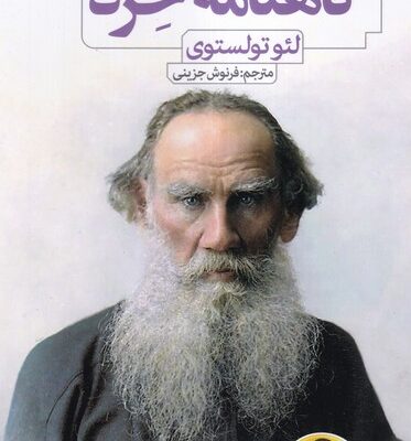 کتاب گاهنامه خرد اثر لئو تولستوی نشر نون