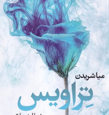 کتاب تراویس اثر میا شریدن نشر آموت