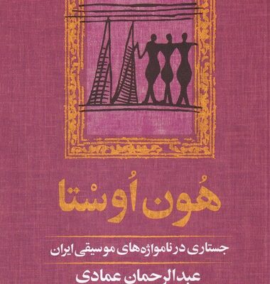 کتاب هون اوستا اثر عبدالرحمان عمادی نشر آموت