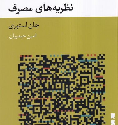 کتاب نظریه های مصرف اثر جان استوری نشر بلوا