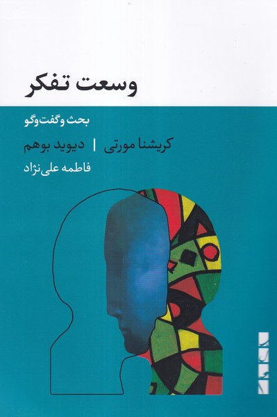 کتاب وسعت تفکر بحث و گفتگو دیوید بوهم نشر بلوا