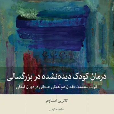 کتاب درمان کودک دیده نشده در بزرگسالی اثر کاترین استاوفر نشر بینش نو